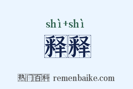 释释是什么意思的图片